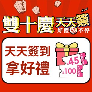 1010購物節簽到送好禮
