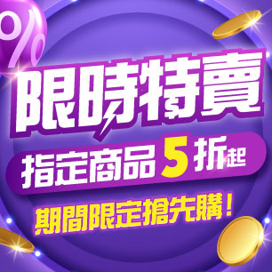限時特賣