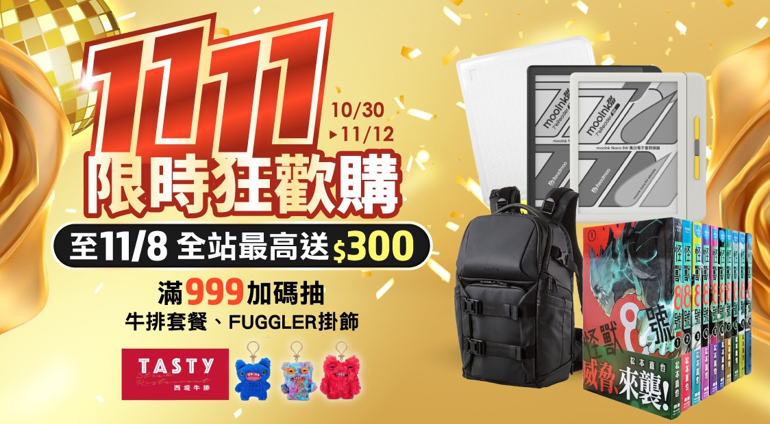 1111狂歡購