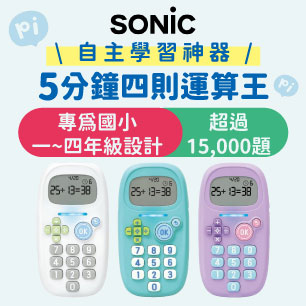 SONIC四則運算王