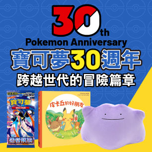 寶可夢30周年