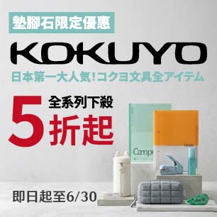 KOKUYO下殺5折起