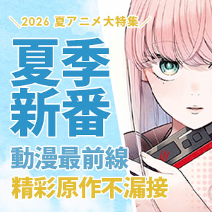 夏季新番