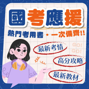 國考