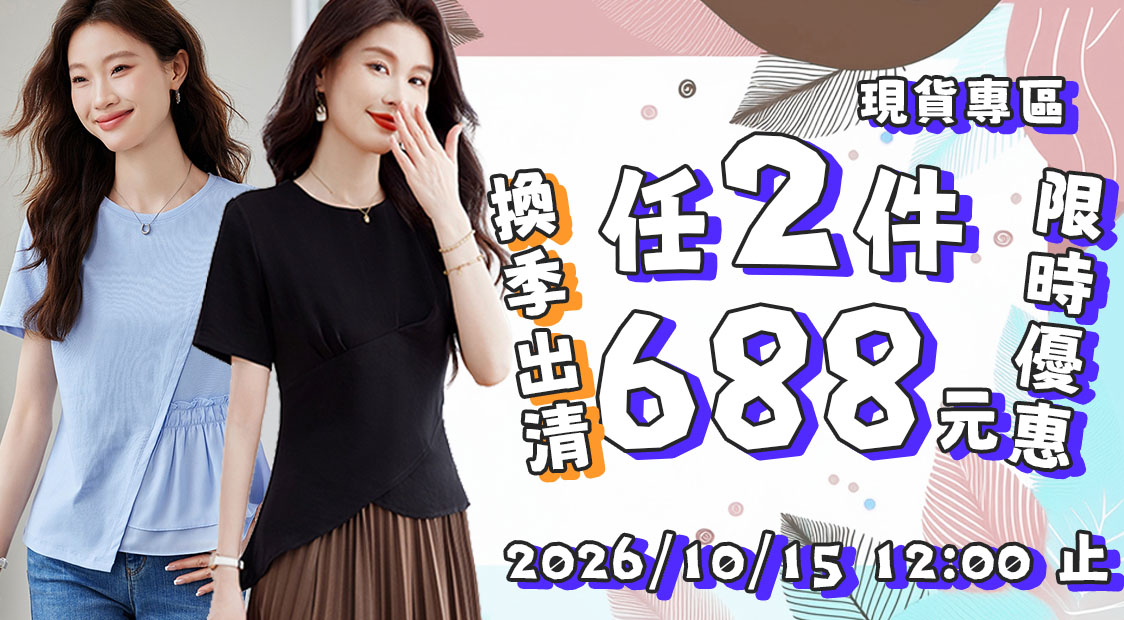 任兩件現折688