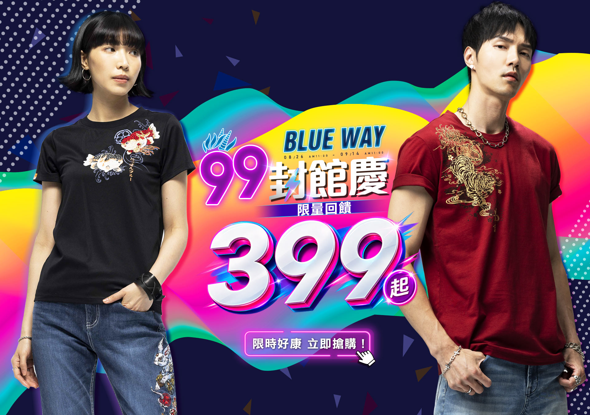 BLUEWAY 鬼洗い官方網站【99封館慶】全館399起》滿額再贈好禮