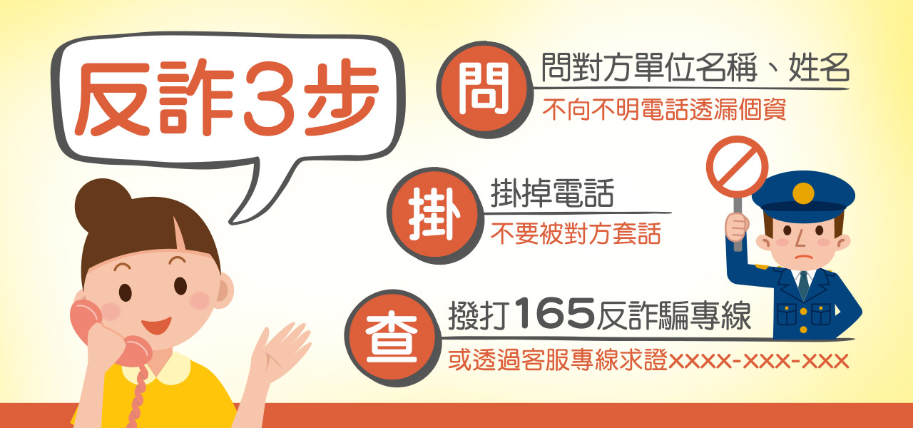反詐3步驟