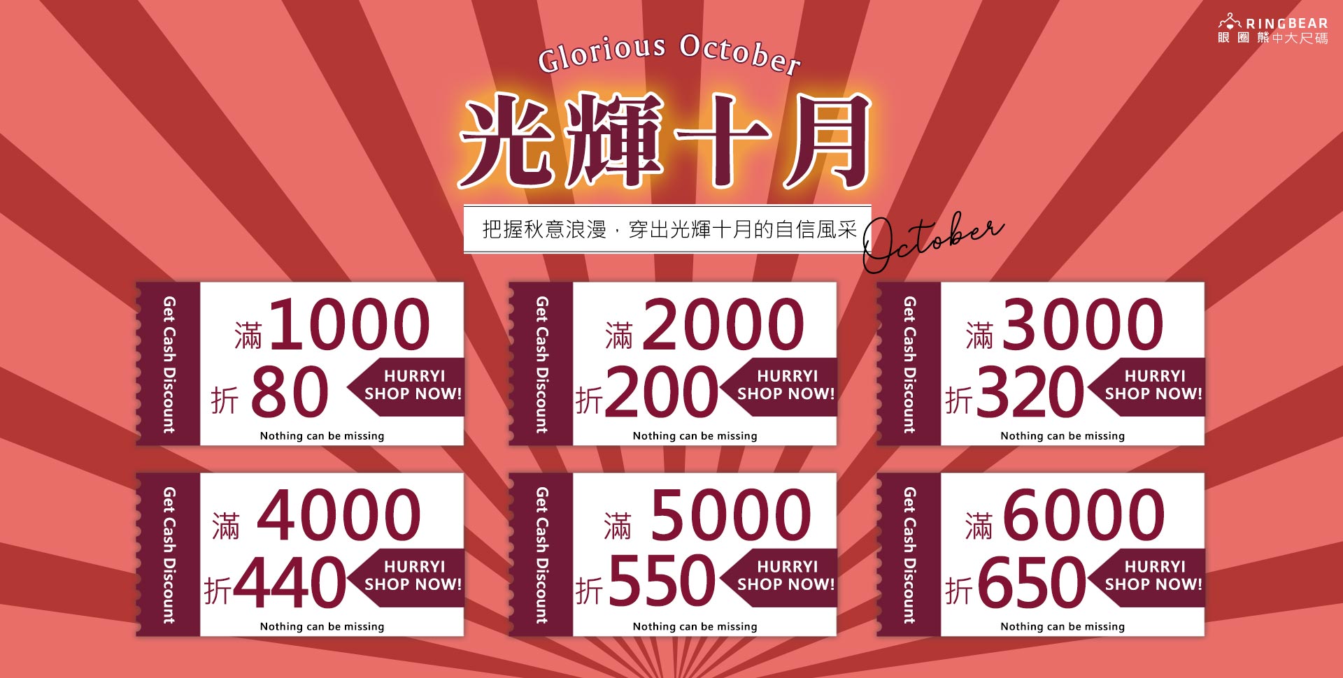 光輝十月．滿1000折80