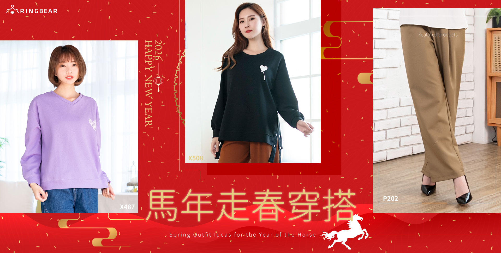 馬年走春穿搭推薦