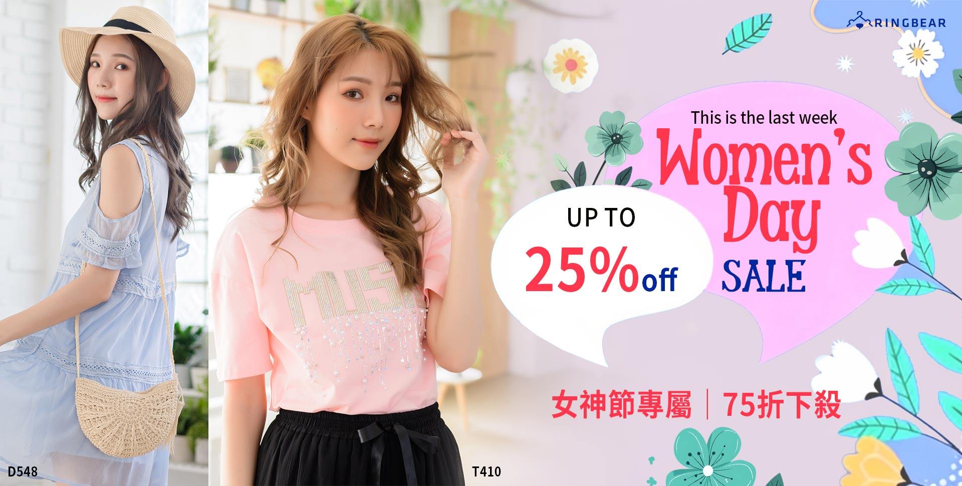 女神節．75折下殺