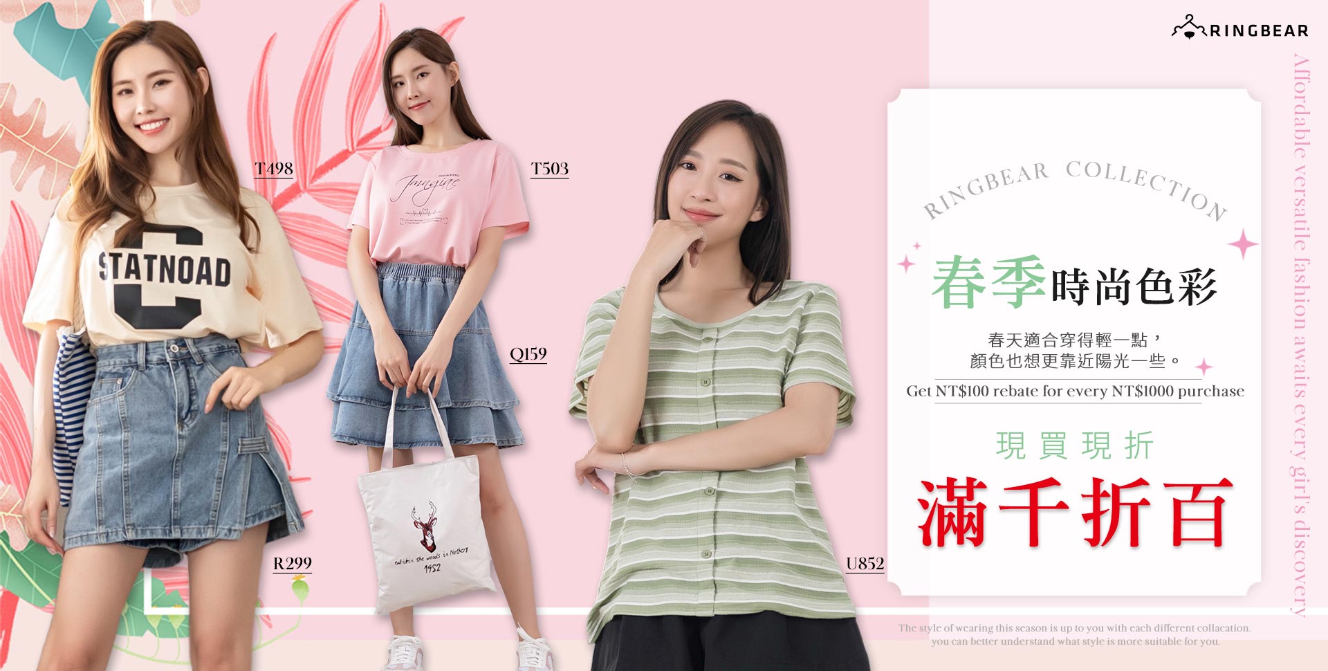 春季時尚色彩．滿千折百