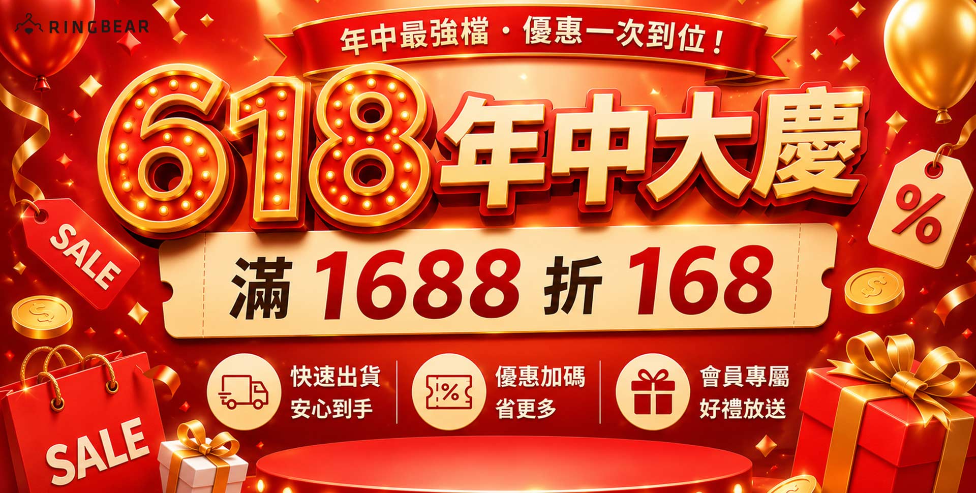 618年中大慶．滿1688折168 