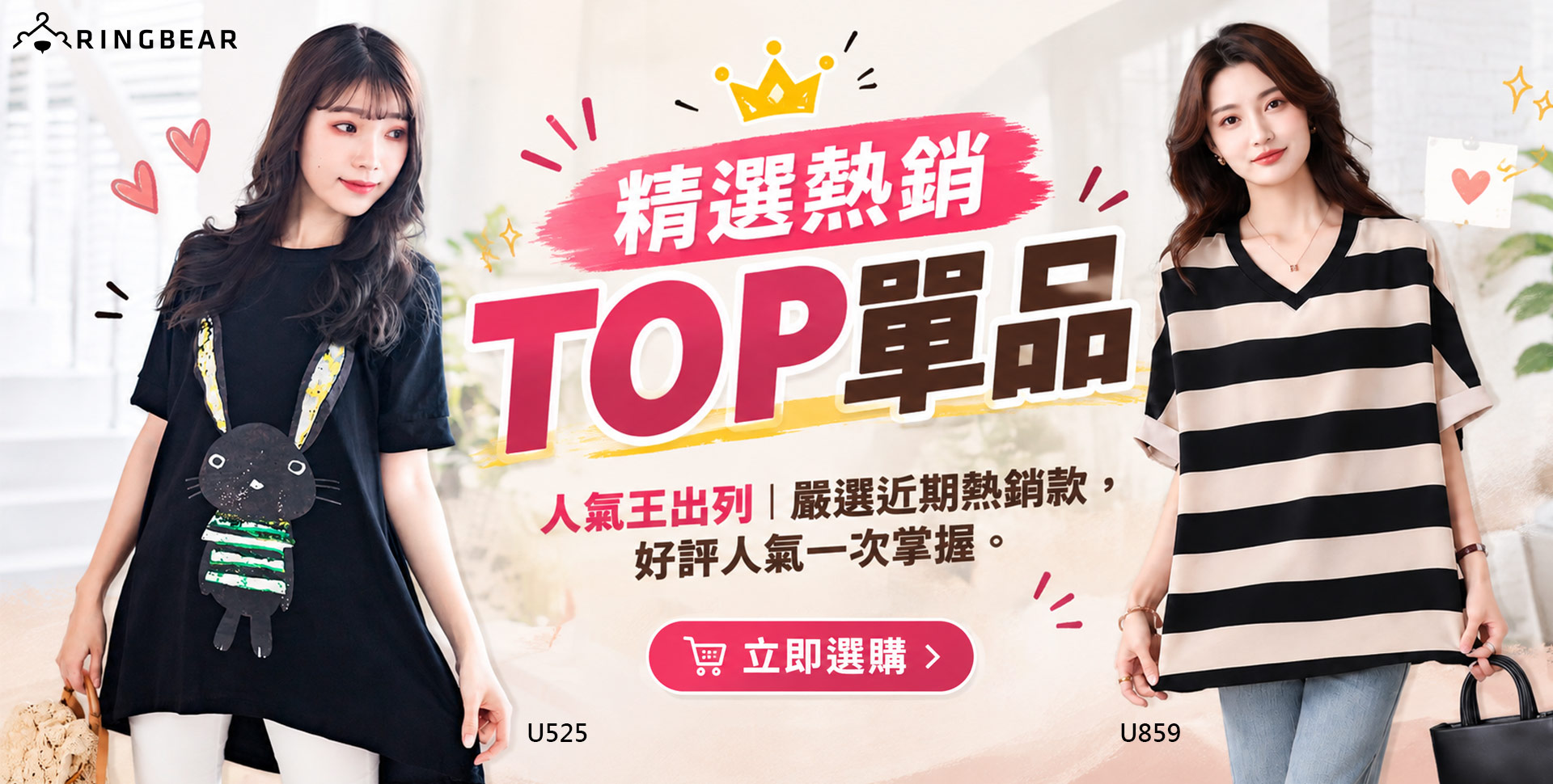 TOP熱銷單品