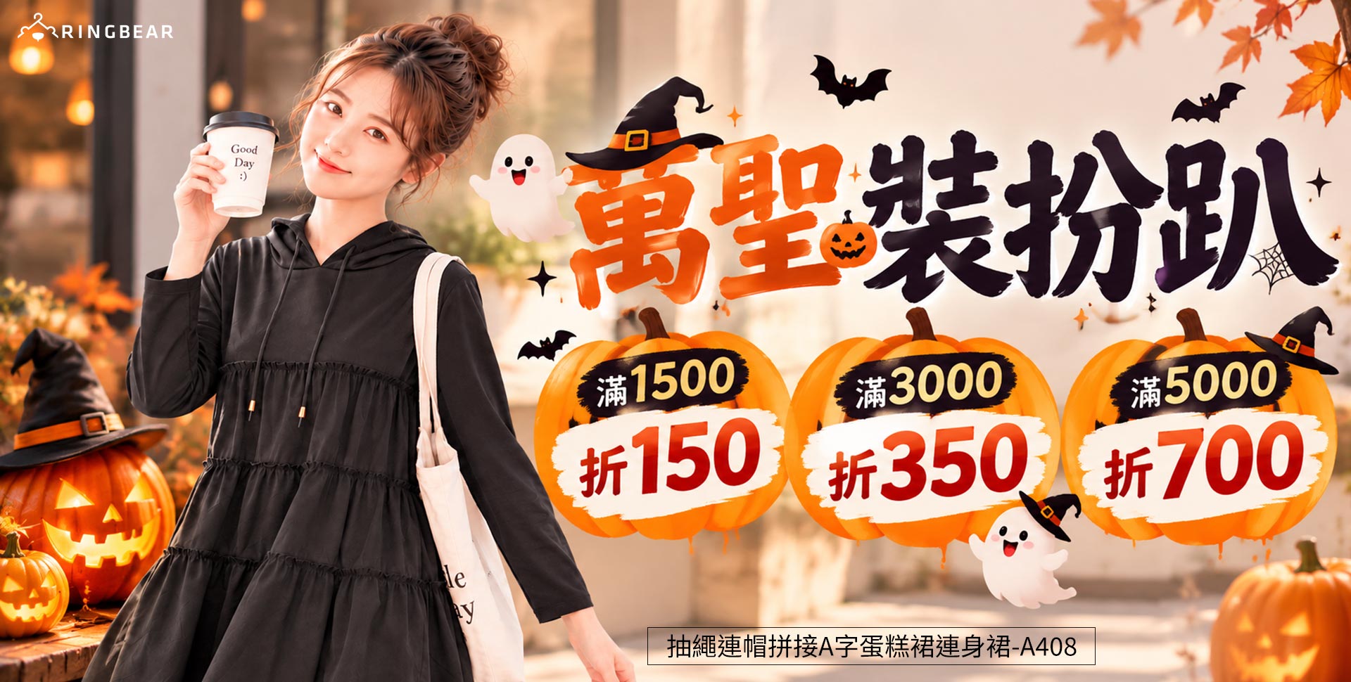 萬聖裝扮趴．滿1500折150