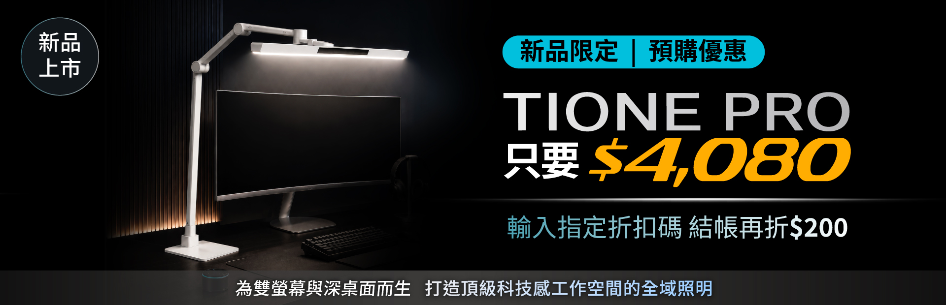 螢幕護眼檯燈推薦：喜光全光譜 TIONE PRO 座夾兩用燈，新品限時預購現折200