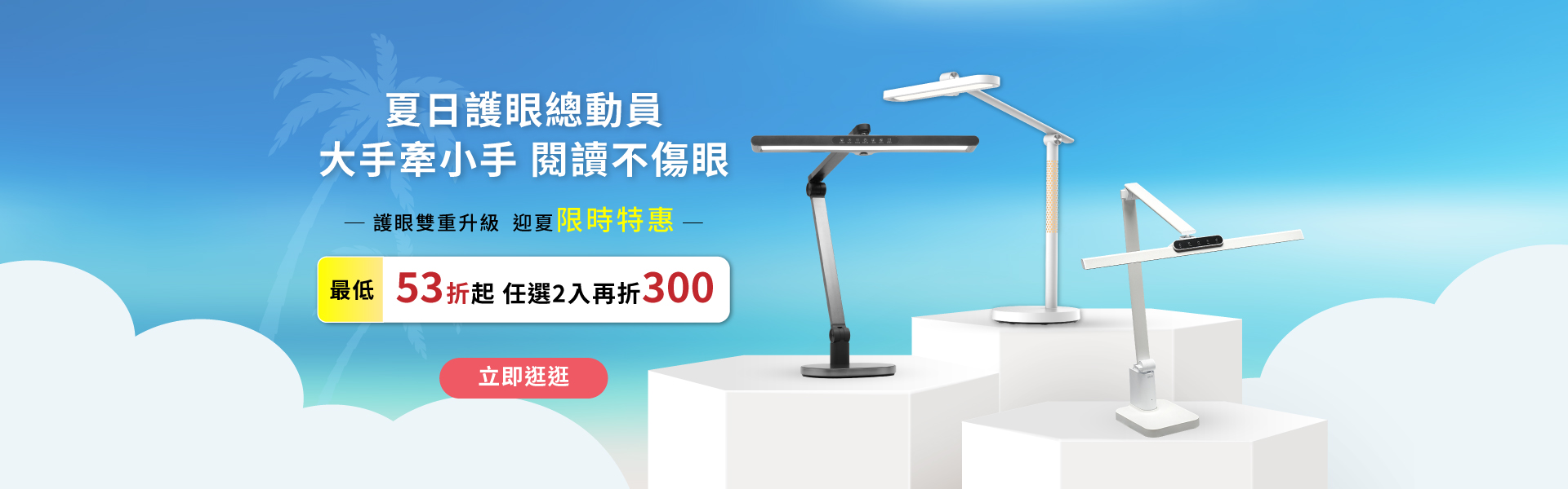 護眼檯燈推薦：喜光全光譜夏日護眼總動員，任選 2 入折 300 元限時特惠專區