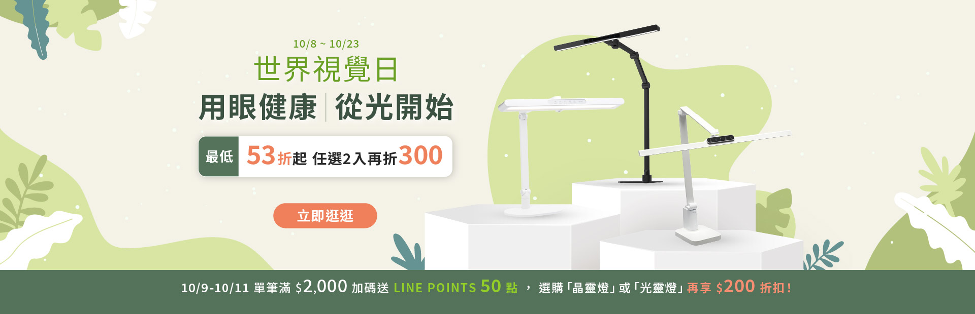 世界視覺日:用眼健康從光開始,最低53折起, 購買2入再折300