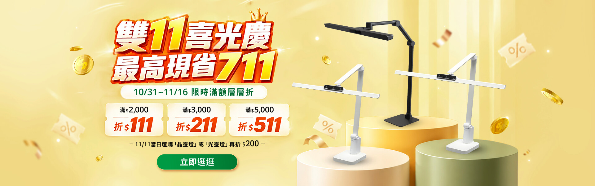 雙11喜光慶 滿2000結帳折111, 滿5000折511