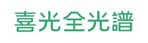 喜光全光譜LED專業照明旗艦店