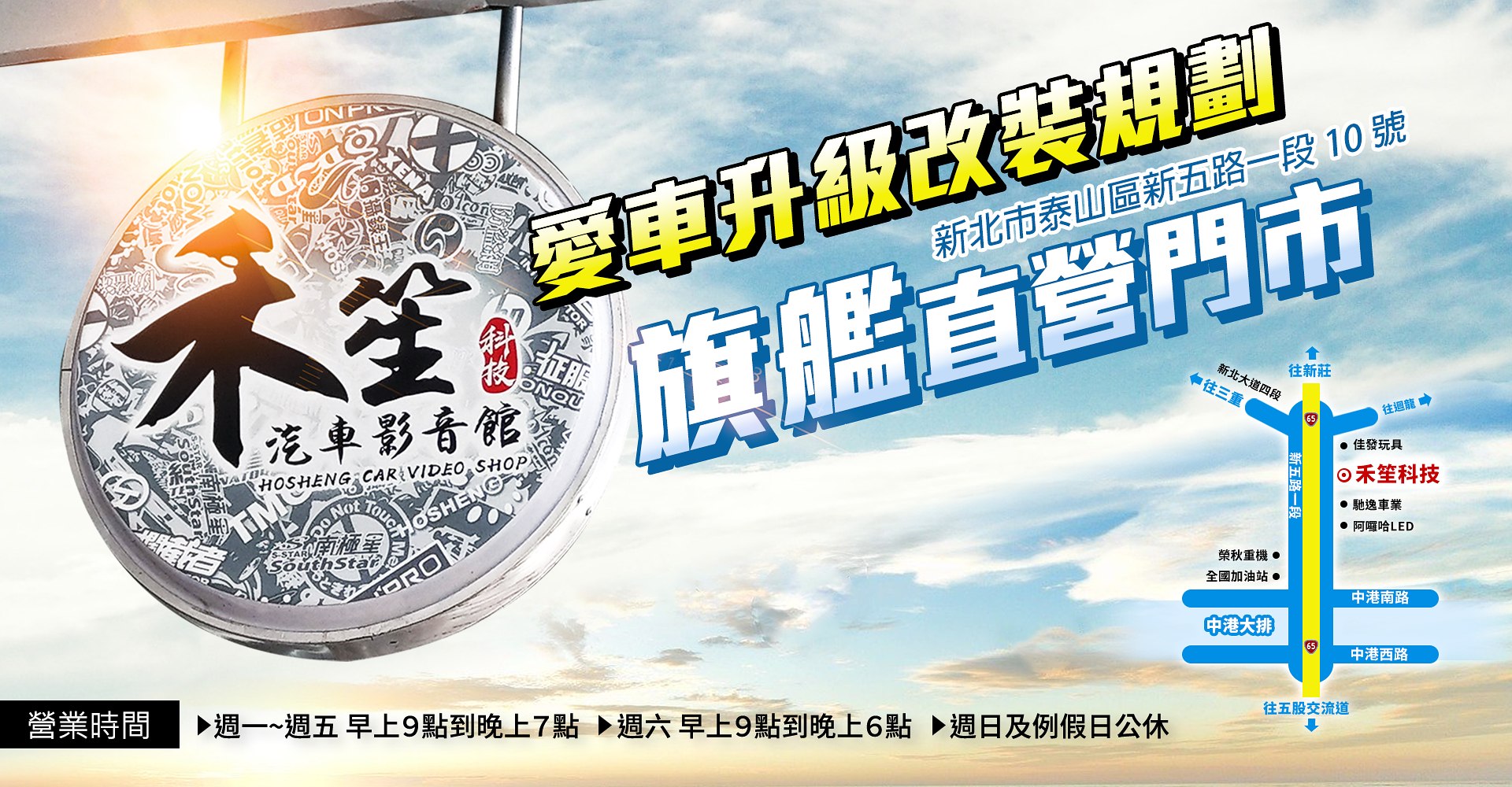 禾笙科技汽車影音館新北泰山直營門市