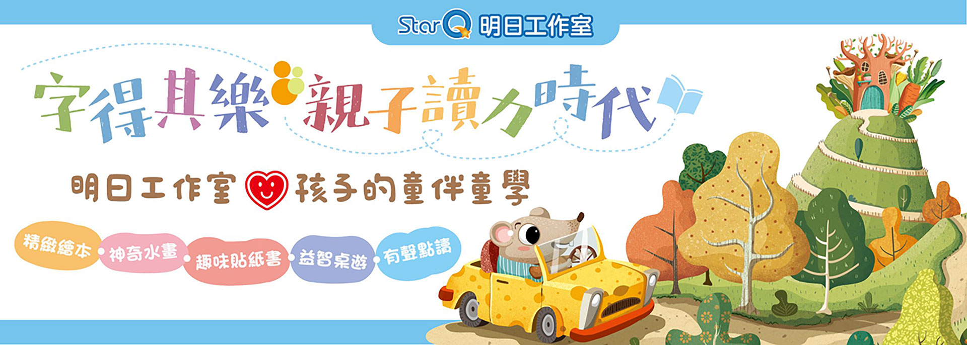 字得其樂親子讀力時代