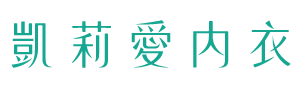 凱莉愛內衣｜內衣是妳的最佳選擇
