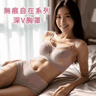 S239/無痕自在系列深V胸罩，黑 / 藍 / 灰 / 膚，BCDE罩凱莉愛內衣