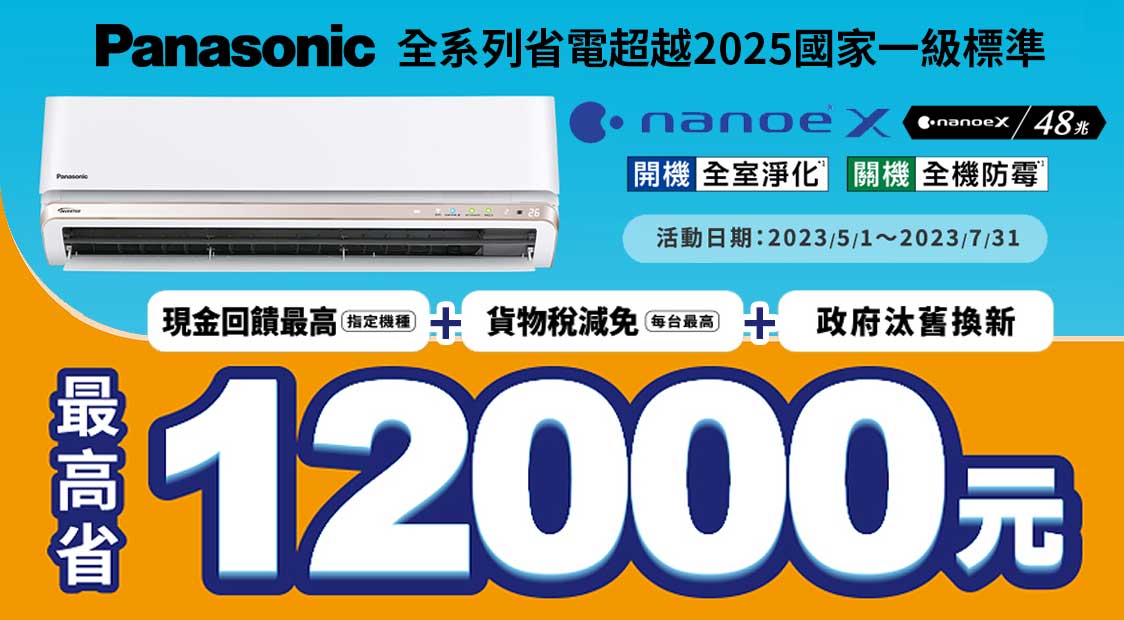 PANASONIC國際牌｜現在買家用空調指定機種，最高省12000元！
