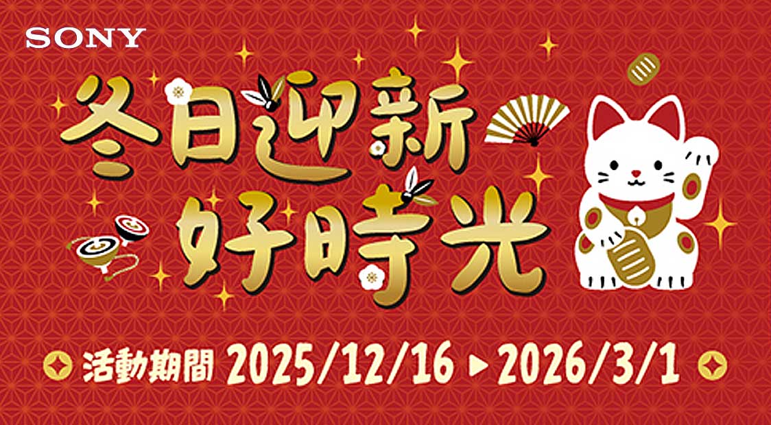 SONY 索尼｜冬日迎新好時光