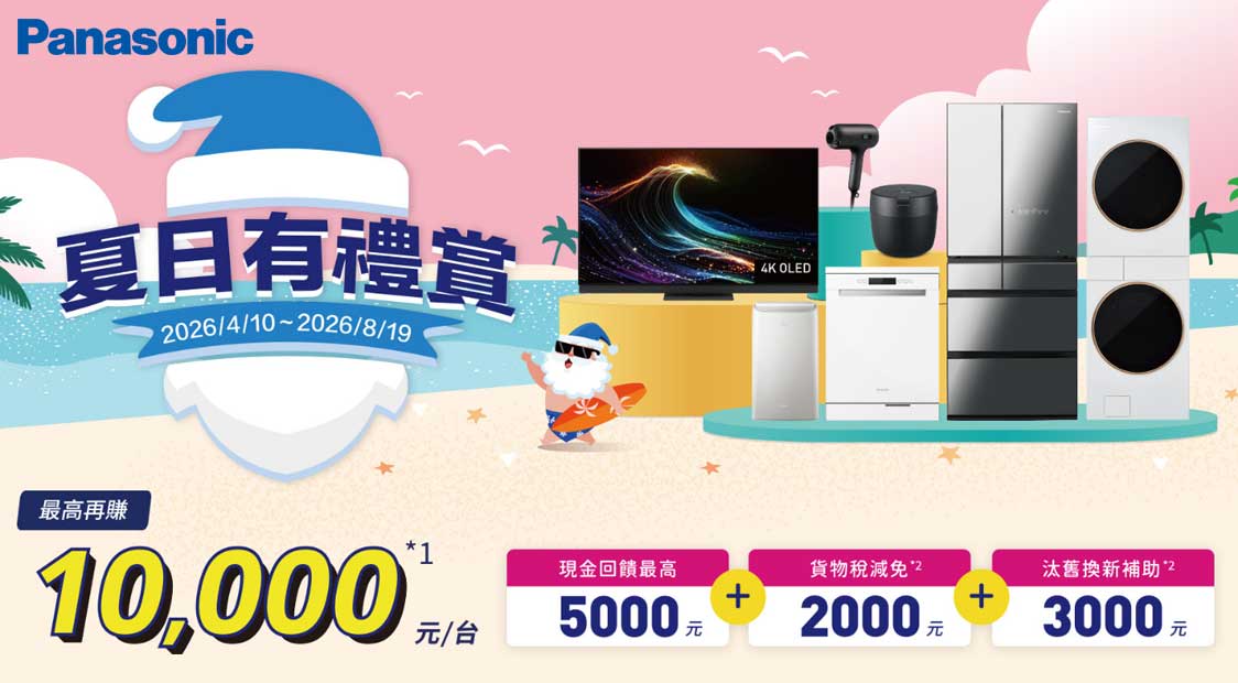 Panasonic 國際牌｜夏日有禮賞2026/4/10-2026/8/19