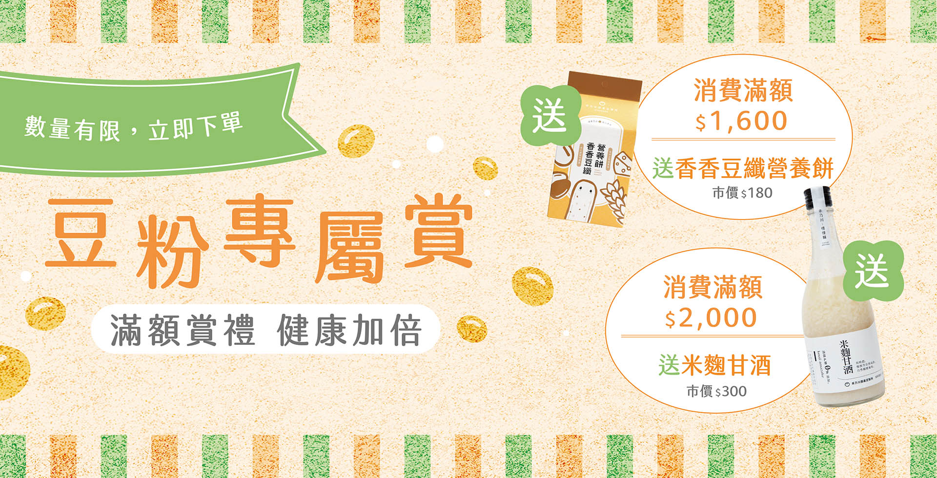 禾乃川豆粉專屬滿額贈