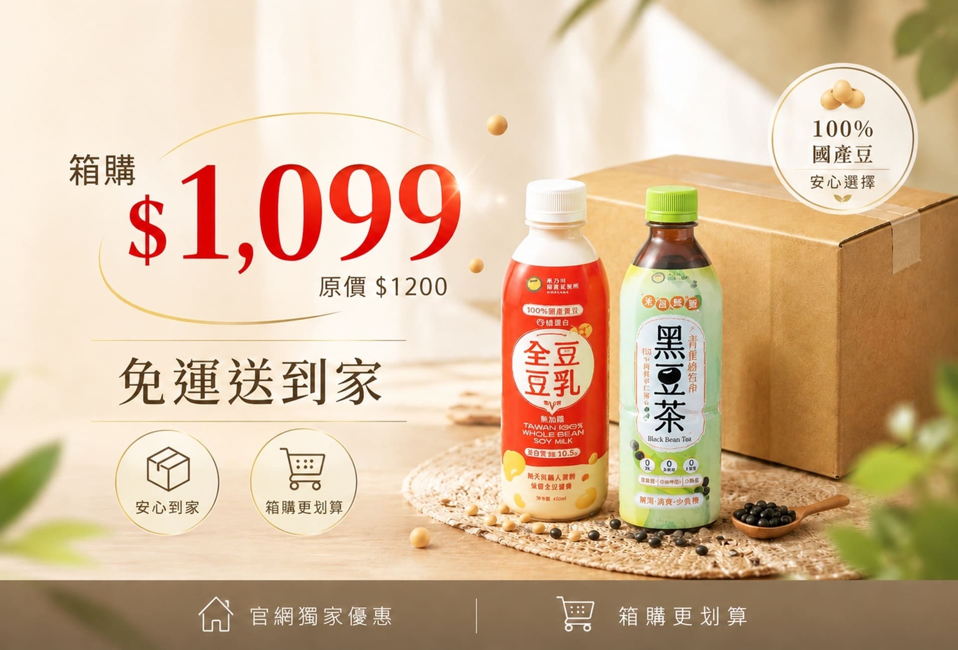 全豆豆乳箱購免運專區