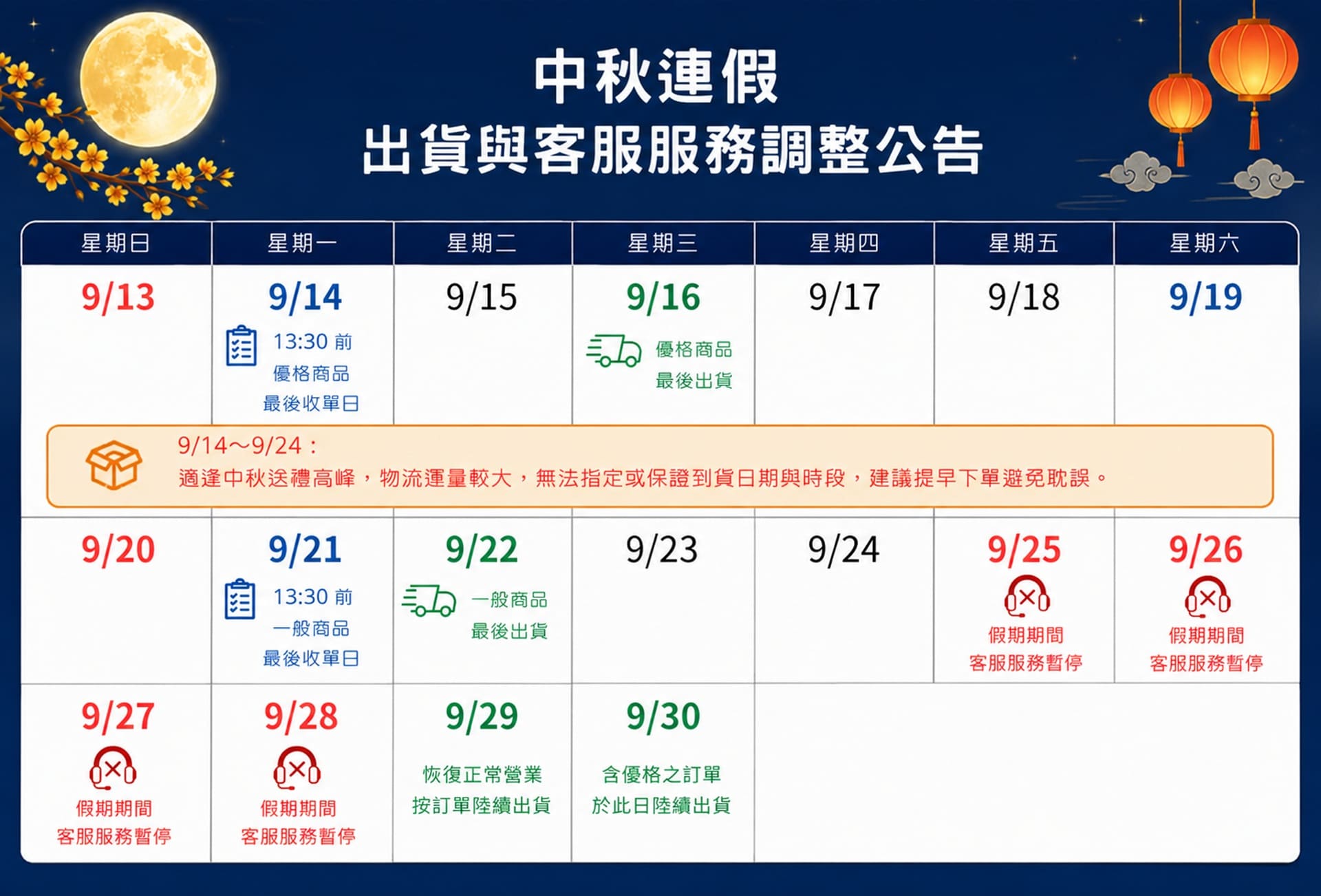 禾乃川中秋連假出貨公告