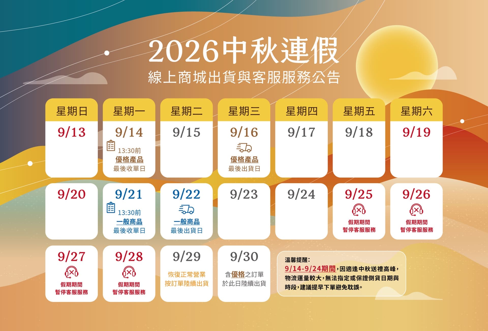中秋連假出貨公告