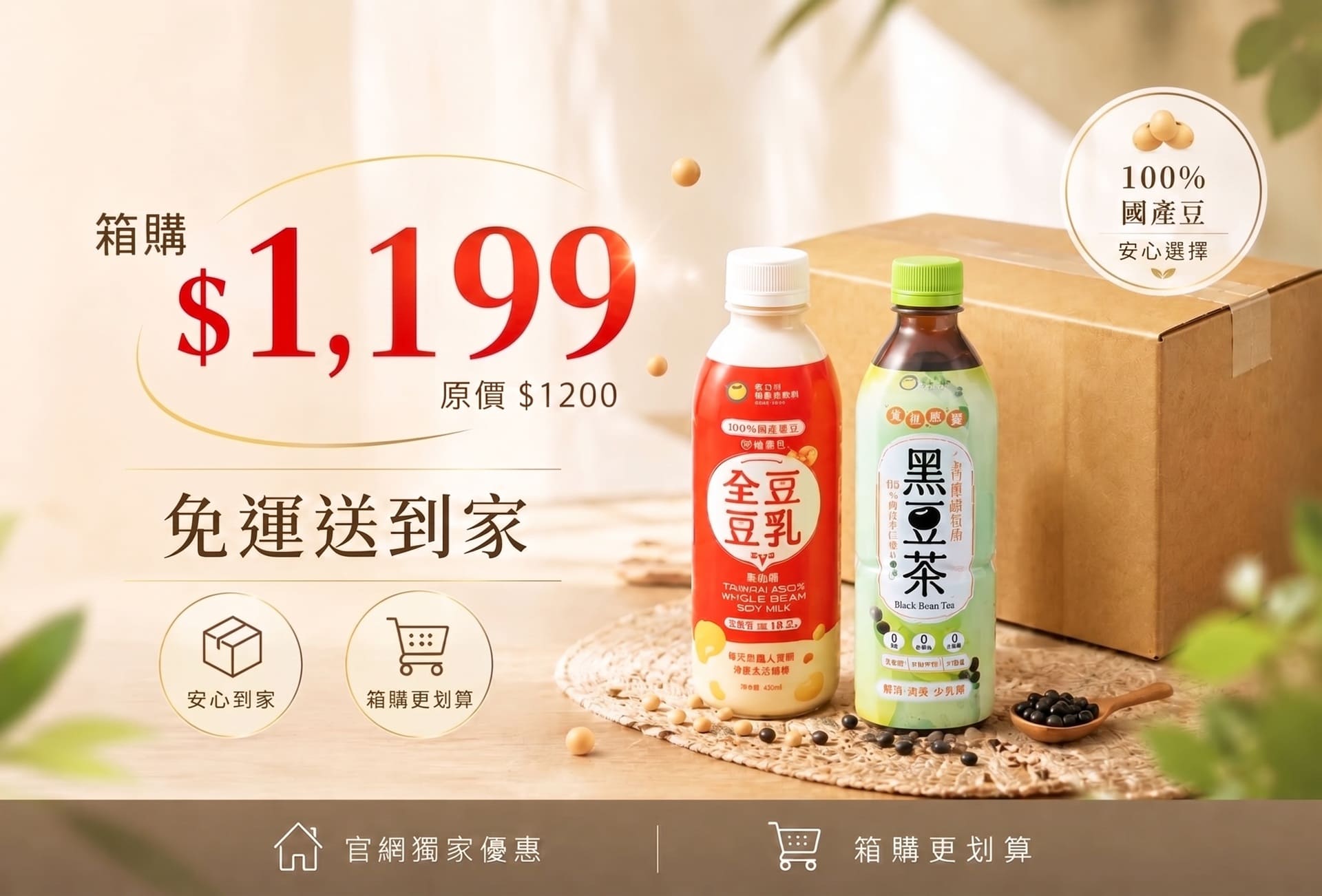 全豆豆乳箱購免運專區