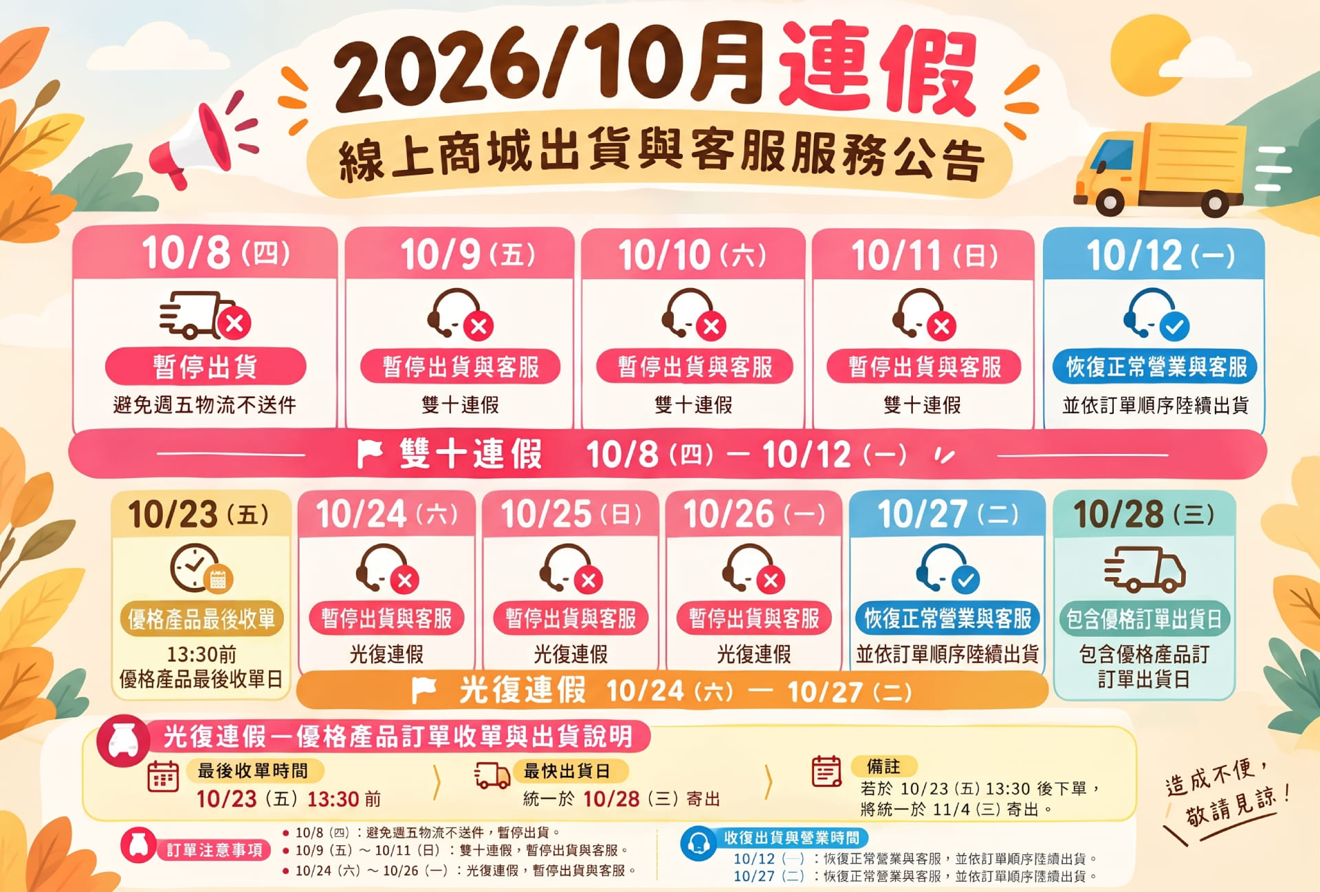 10月連假公告