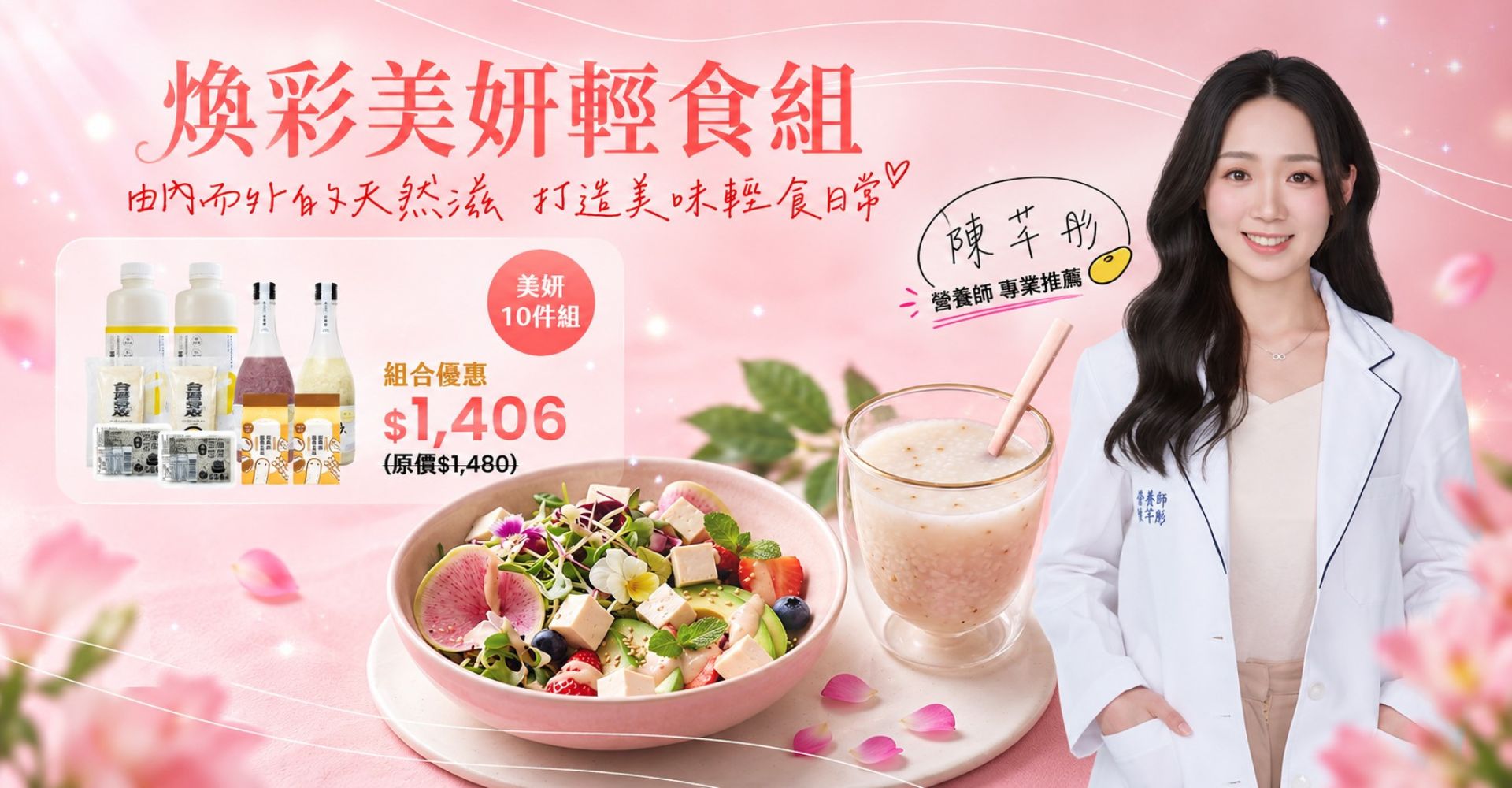 寵愛妳的每一天：煥彩美妍輕食組
