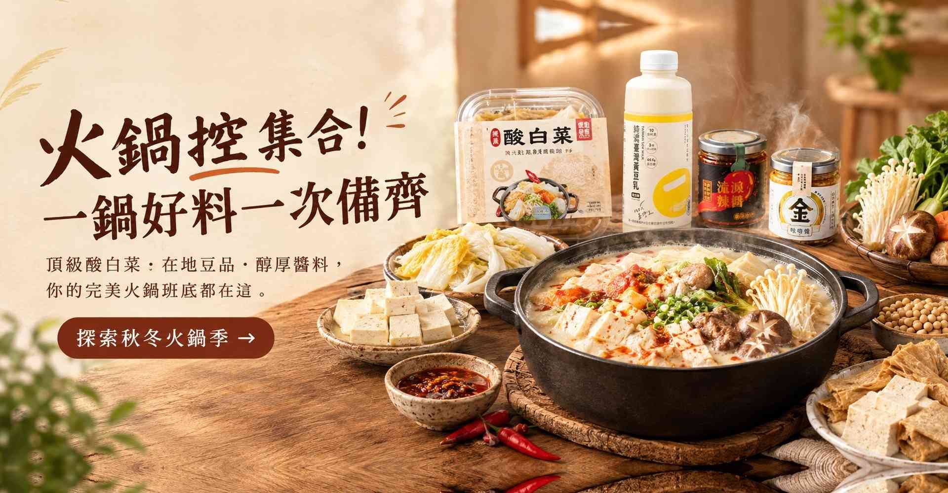 冬季酸白菜火鍋熱銷組合