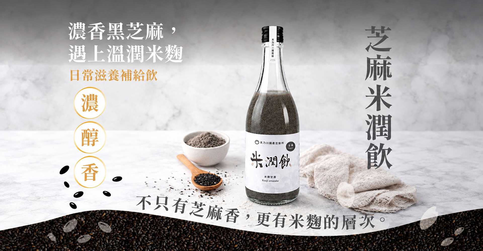 芝麻米潤飲濃厚登場