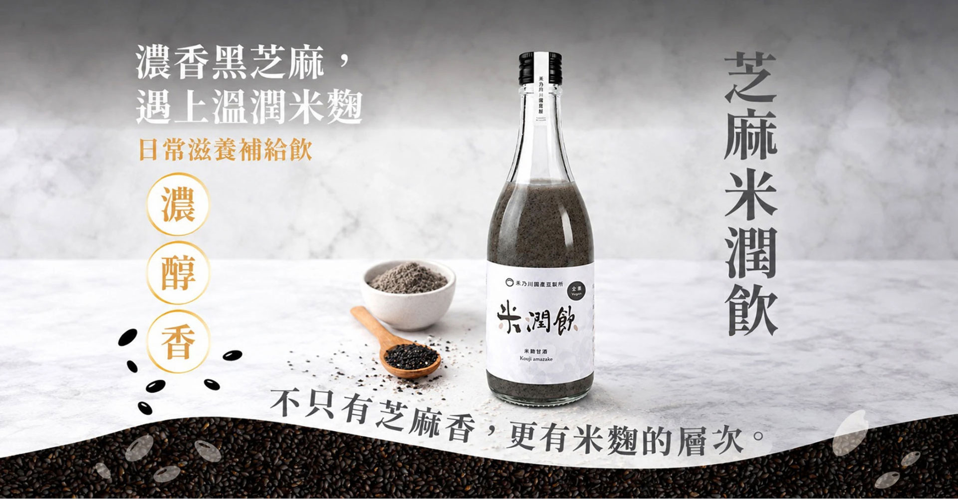 芝麻米潤飲濃厚登場