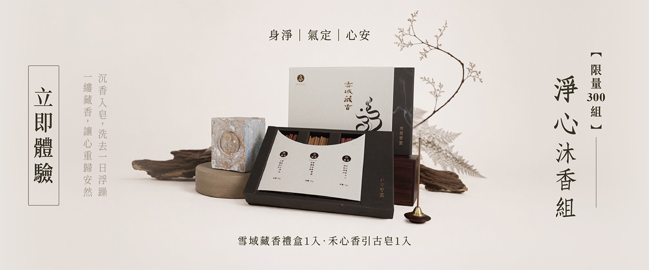 禾青香堂-華人第一人文沉香品牌|沉香檀香專賣|產銷直營|荒山野茶|植萃精油