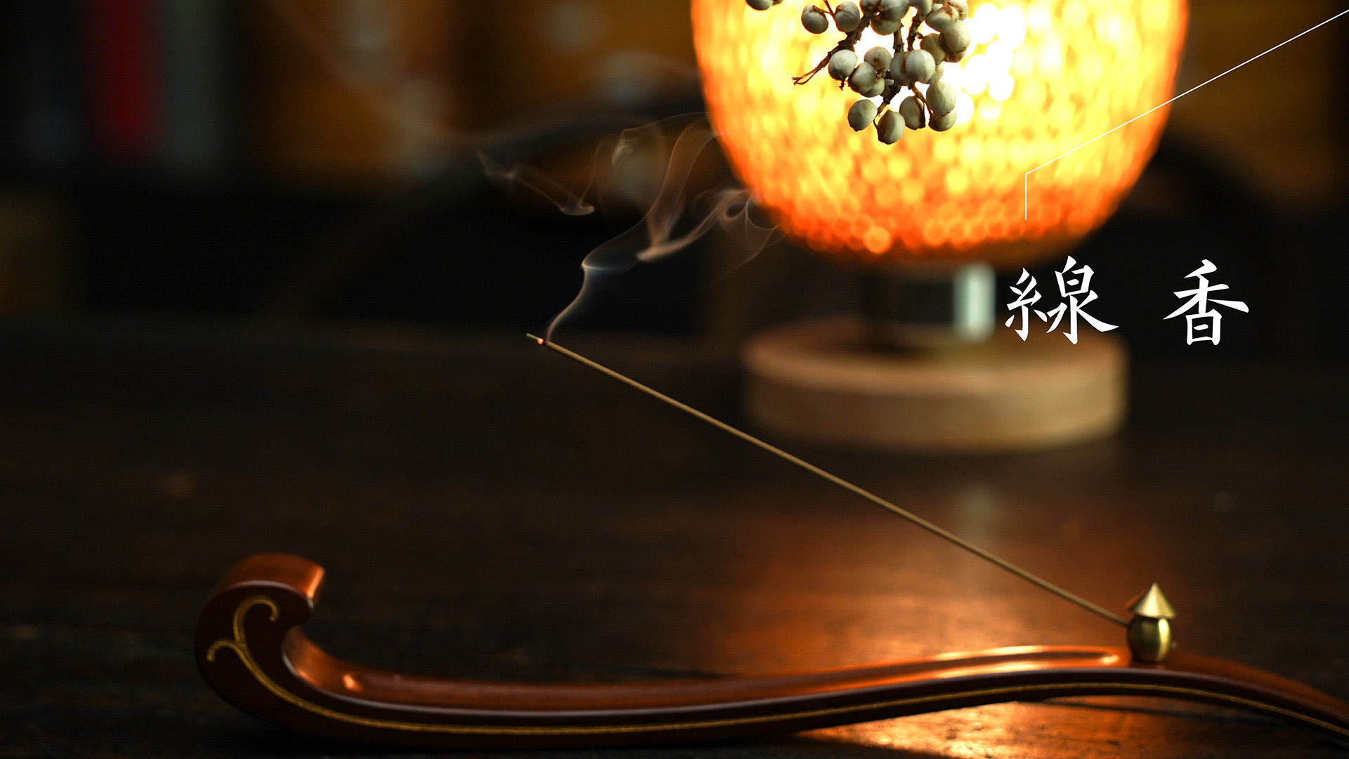 禾青香堂,禾青,沉香,線香,臥香,薰香,香道,檀香