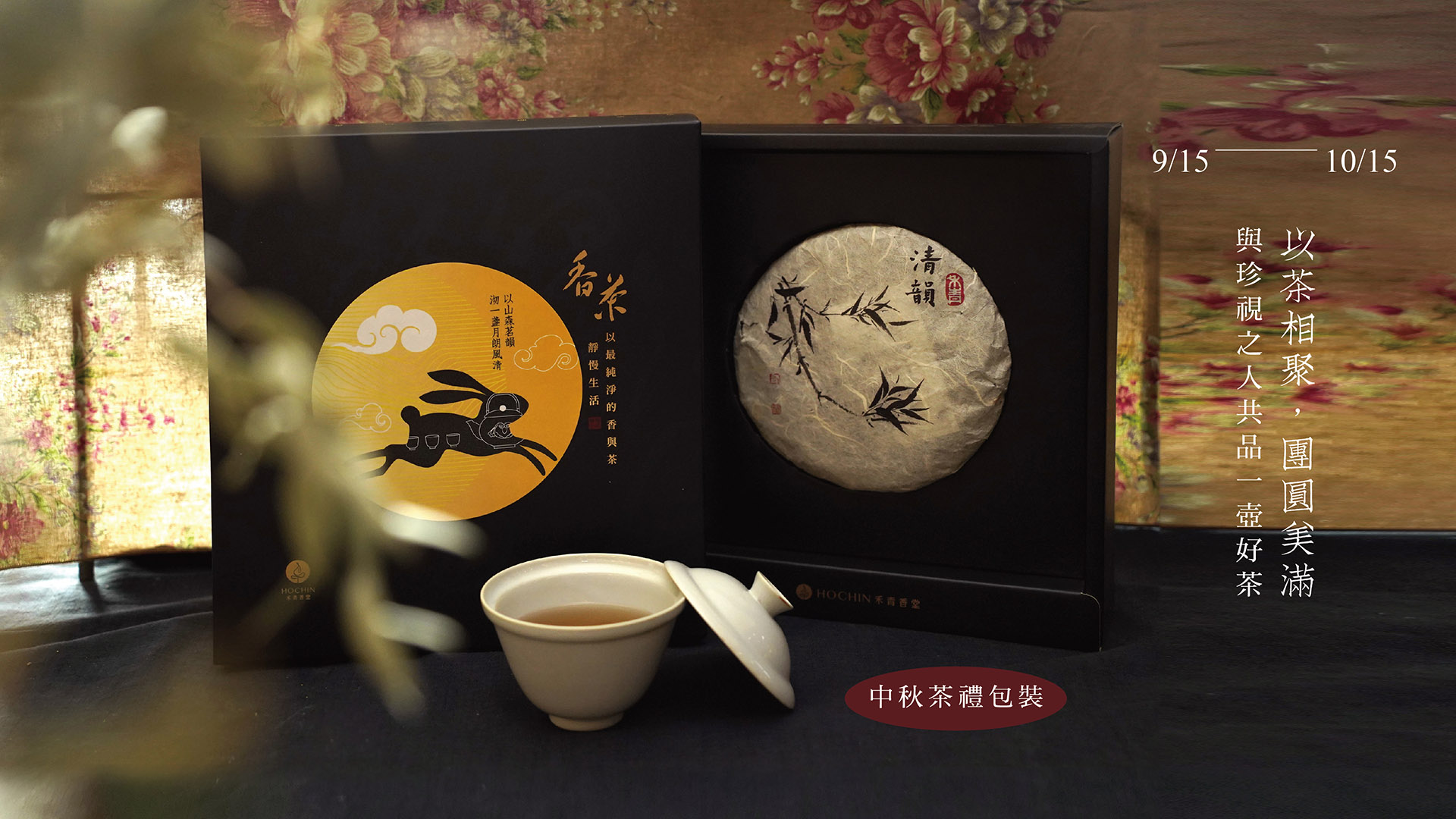 中秋送禮,茶,茶禮盒,餅茶,中秋團圓,中秋好寓意,送禮