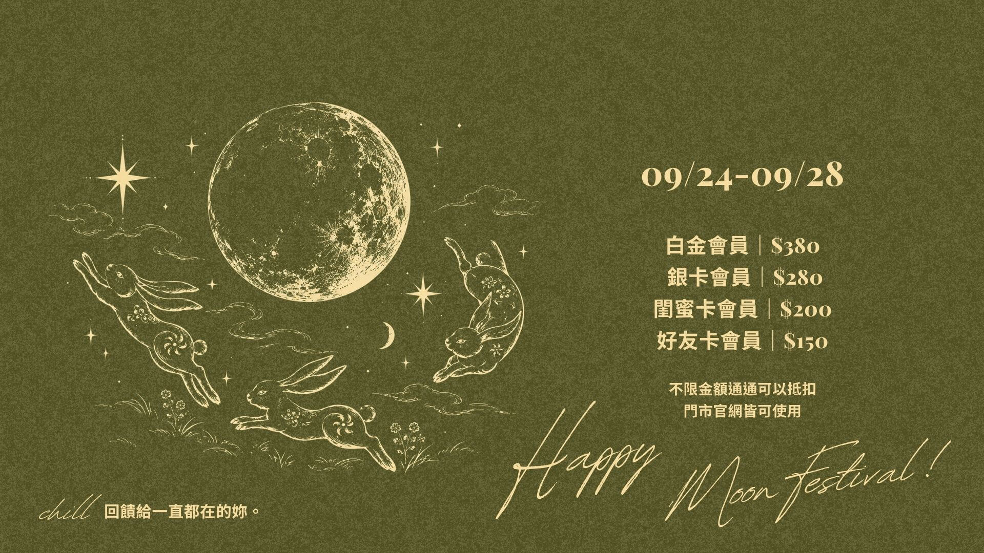 Step.24 | 中秋禮金