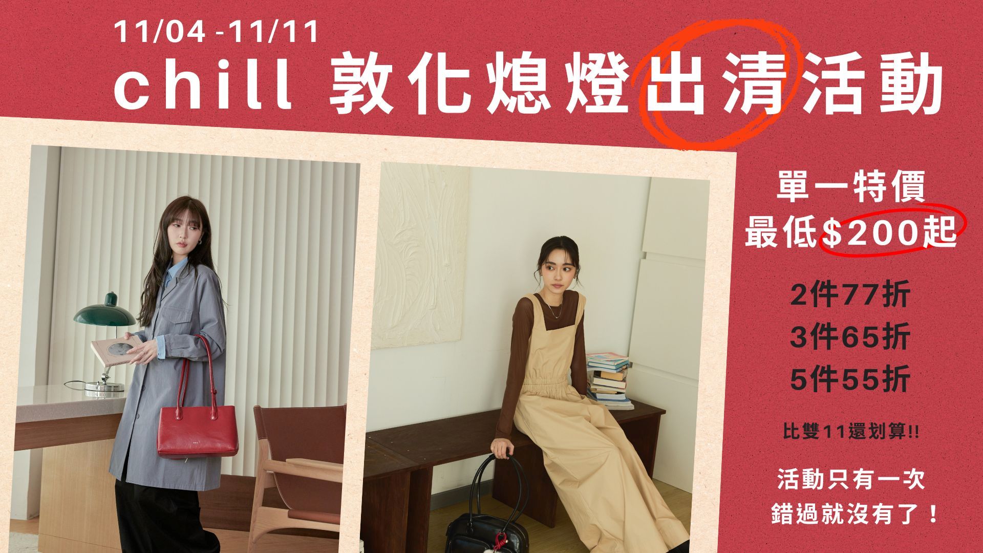 全通路同享出清優惠