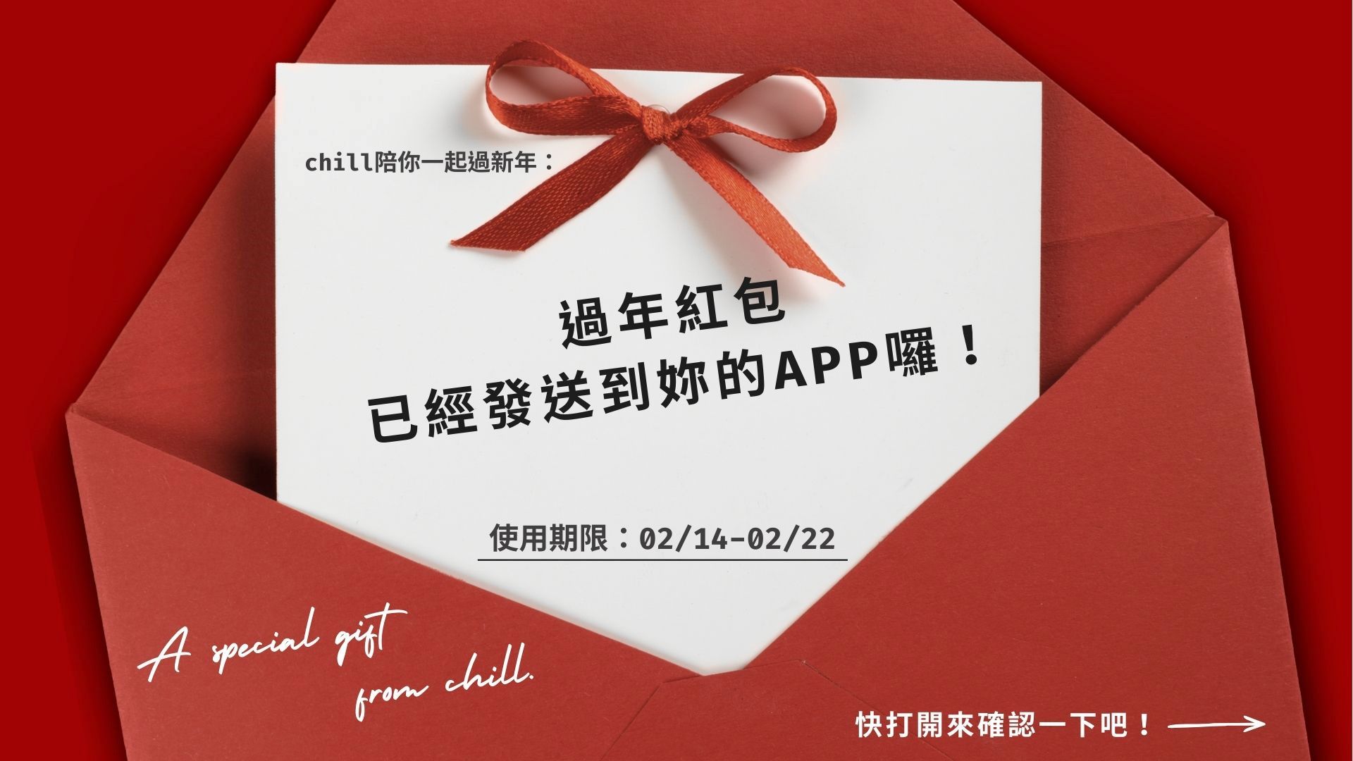 2/14-22 VIP發紅包