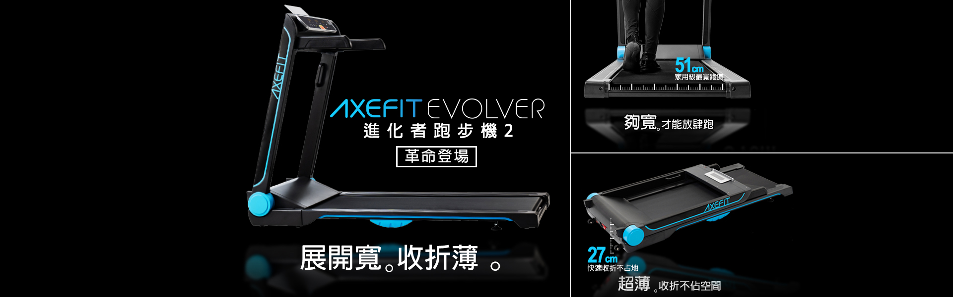 AXEFIT進化者跑步機