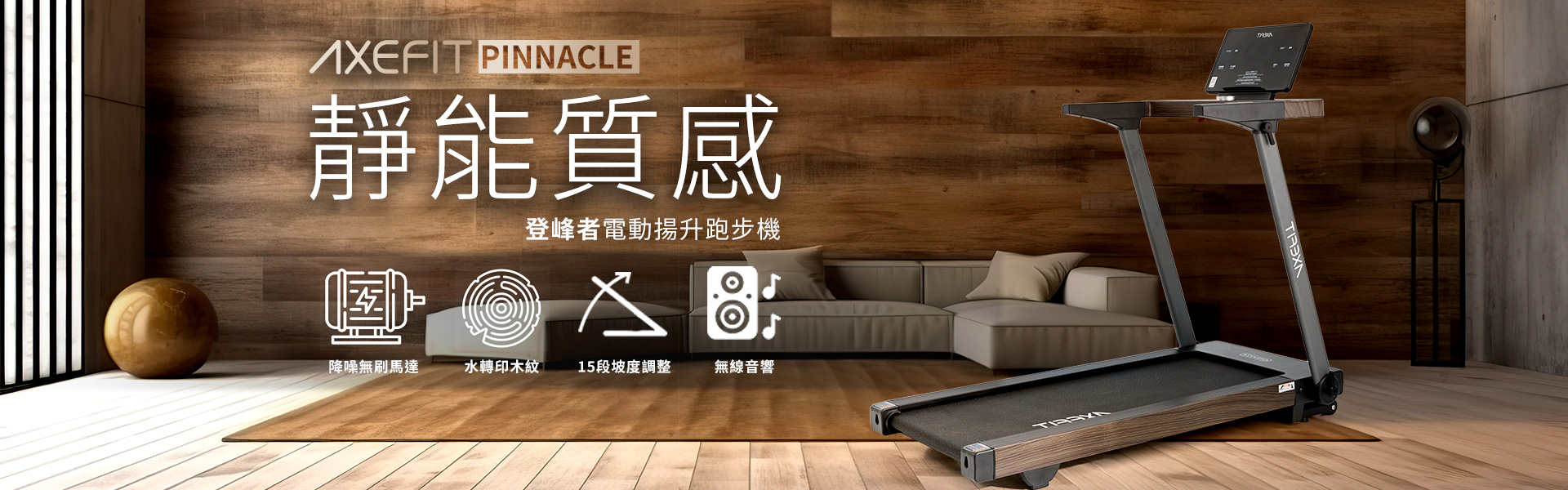 AXEFIT_登峰者電動揚升跑步機