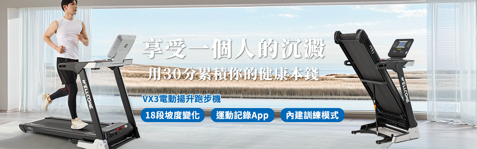 VX3電動揚升跑步機