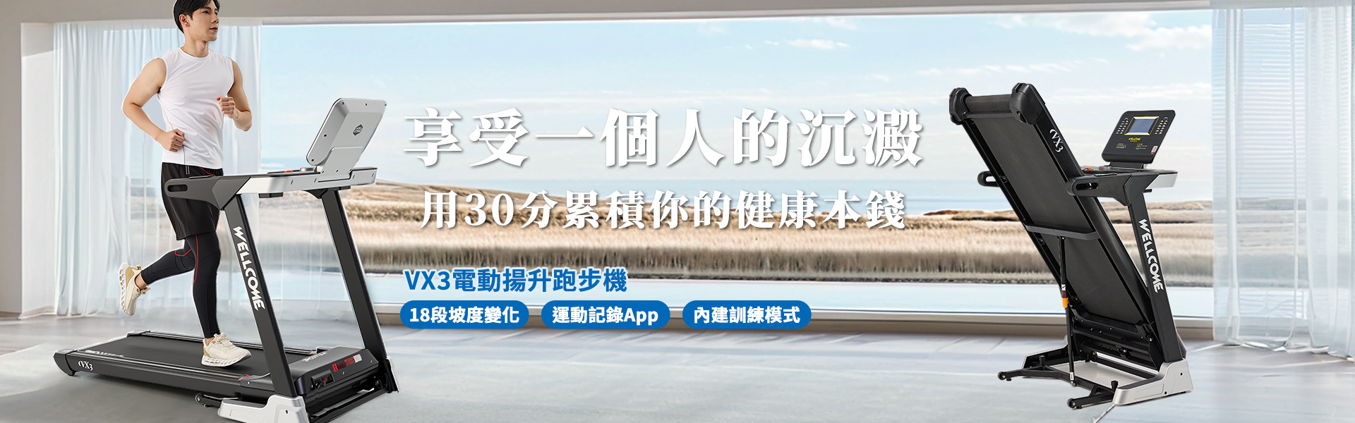 VX3電動揚升跑步機